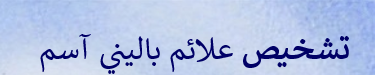 دانلود-پاورپوینت-تشخيص-علائم-باليني-آسم